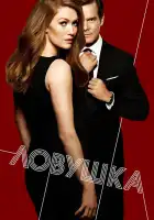  Ловушка смотреть онлайн сериал 1-2 сезон 
